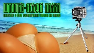 Штатив тренога(Селфи палка) для камеры и телефона с АлиЭкспресс. Распаковка и обзор.