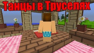 Танцы в Труселях - Приколы Майнкрафт машинима