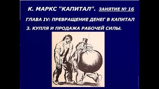 Интерактивный марксистский кружок  Занятие 16.