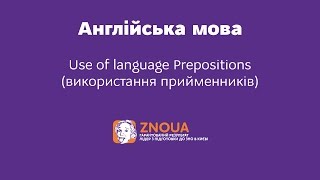 Підготовка до ЗНО з англійської : Use of language Prepositions (Використання прийменників) / ZNOUA
