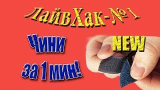 Лайвхак - как восстановить липучку за 1минуту!