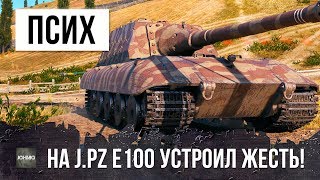 ПСИХ НА JAG.PZ E100 УСТРОИЛ РЕАЛЬНУЮ ЖЕСТЬ В WORLD OF TANKS!