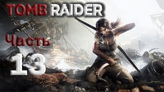 Прохождение игры Tomb Raider (2013)►PC►Часть #13 (без комментариев). В глубь острова.