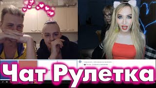 ОНИ НЕЗНАЛИ ЧТО МЫ ТРАНСЫ чат рулетка, необычные реакции на нас