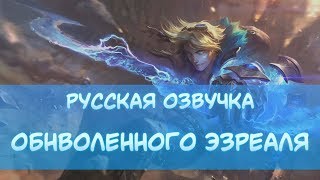 (2018) Русская Озвучка Эзреаля c мемами - Ezreal Russian Voice - League of Legends