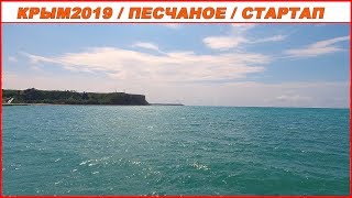 КРЫМ / Песчаное / Отель Арабелла /