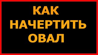 Как начертить овал