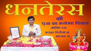 Janiye Dhanteras ki puja ka science or ye puja kaise karte he.