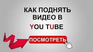 Как поднять видео в Ютубе (YouTube)