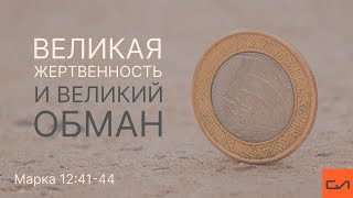 Вовк Андрей - Великая жертвенность и великий обман. Марка 12:41-44