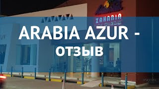 ARABIA AZUR 4* Египет Хургада отзывы – отель АРАБИА АЗУР 4* Хургада отзывы видео
