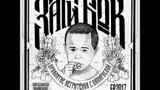 Заги Бок - Обессутил