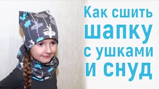 Как сшить шапку и снуд за 15 минут. Мастер-класс #DIY