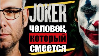 ДЖОКЕР - Человек, который смеется. Лекция Леонида Клейна