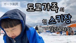 [일본여행] 도쿄가족의 일본스키장여행 갈라유자와 | ガーラ湯沢 | GALA YUZAWA | 한일가족 일본일상 VLOG