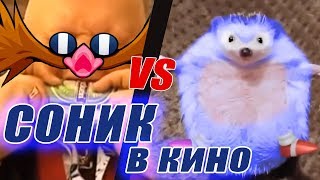 Соник в кино — Русский трейлер (пародия)