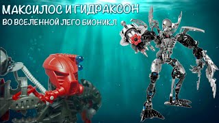 МАКСИЛОС, ГИДРАКСОН И ВСЕ О НИХ ВО ВСЕЛЕННОЙ ЛЕГО БИОНИКЛ / Lego Bionicle Mahri 2007