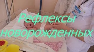 Рефлексы новорожденных