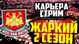 СТРИМ ОБЩАЕМСЯ + FIFA 17 КАРЬЕРА ЗА ВЕСТ ХЕМ : 2 СЕЗОН ЛИГА ЧЕМПИОНОВ