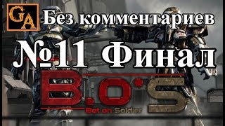 Bet on Soldier Blood Sport прохождение без комментариев - № 11 Огнем и мечом (Финал)