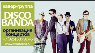 Кавер группа | Europa plus hits | Группа DiscoBanda