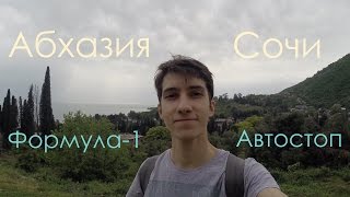 В Сочи автостопом. Формула-1. Адлер. Абхазия: Гагра, Новый Афон