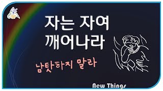 [주일설교] 자는 자여 깨어나라 - 남탓하지 말라