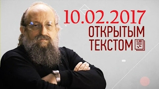 Анатолий Вассерман - Открытым текстом 10.02.2017