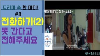 【드라마로배우는 중국어회화】전화하기(2)탕웨이의 전화통화 엿듣기转告他就可以了！