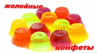 Желейные конфеты