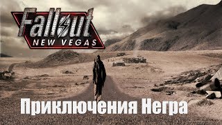 Fallout New Vegas - Приключения Негра #2
