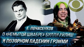 Евгений Понасенков о «немытой швабре» Билли Айлиш и позорном падении Грэмми