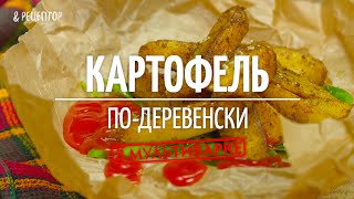Картофель по-деревенски в мультиварке [Рецепты от Рецептор]