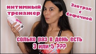 ЗсС 56 интимный тренажер | сколько раз в день есть | не люблю готовить