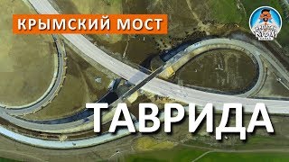 КРЫМСКИЙ МОСТ С ТРАССОЙ ТАВРИДА СОЕДИНИЛИ ПОДХОДЫ. КАПИТАН КРЫМ