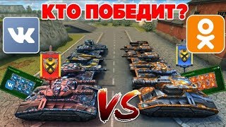 ТАНКИ ОНЛАЙН l ВК ПРОТИВ ОК l КТО ПОБЕДИТ l МЕГА БИТВА!!