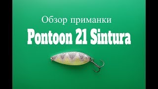 Видеообзор блесны Pontoon 21 Sintura по заказу Fmagazin