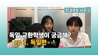 한교영토 시즌2_ep1. 독일 교환학생이 궁금해? #독일 #에슬링겐 #한양대