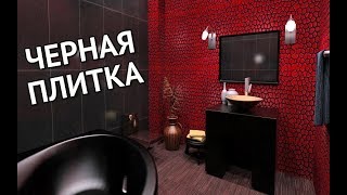 Черная плитка в ванной и туалете - Мрачно как в гробу? | Black tiles in the bathroom and toilet