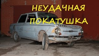Поездка на Запорожце (пропала зарядка на аккум, толкаем)