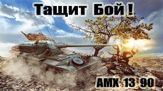 AMX 13 90 Тащит Бой! 12kills World of Tanks