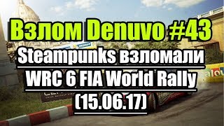 Взлом/обход Denuvo #43 (15.06.17). Steampunks взломали WRC 6 FIA World Rally Championship!