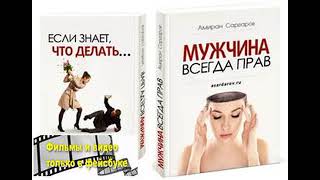Амиран Сардаров (1-4)   аудио книга Мужчина всегда прав 001