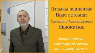 Отзыв одного из моих пациентов. Отзыв пациента доктора Александра Евдокимова.Отзыв о враче остеопате