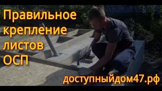 Правильное крепление листов ОСП на каркасные стены