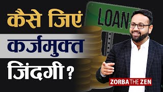ऐसा करो , कभी भी Debt Trap में नहीं फंसेंगे आप | Debt Free Life | Loan Free Life