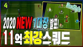 국대기념 NEW 1대장선수발표!!
11억 순경용 대장스쿼드 !!!
피파4 환경 피파20