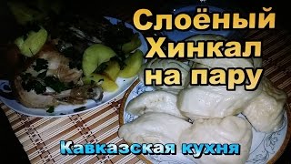 Слоёный хинкал на пару рецепт ! Кавказская кухня! / Khinkal puff a couple of recipe!