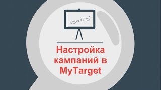 Настройка и ведение кампаний в MyTarget