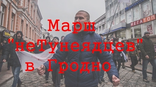 Марш "неТунеядцев" в Гродно